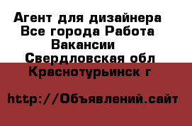 Агент для дизайнера - Все города Работа » Вакансии   . Свердловская обл.,Краснотурьинск г.